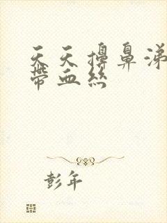 天天擤鼻涕里都带血丝