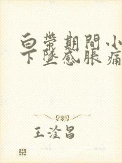 白带期间小腹有下坠感胀痛