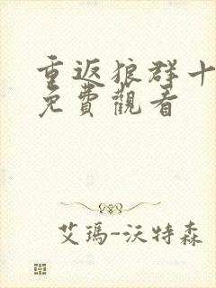 重返狼群十二集免费观看