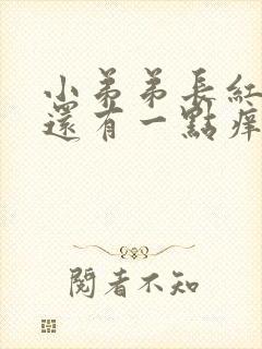 小弟弟长红痘痘还有一点痒