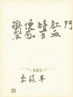 排便时肛门有撕裂感有血封面