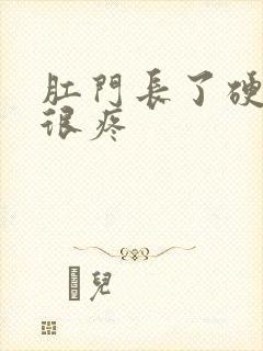 肛门长了硬疙瘩很疼