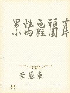 男性龟头有一圈小肉粒图片