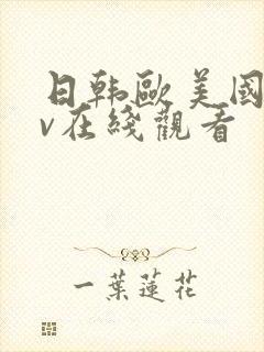 日韩欧美国产av在线观看封面