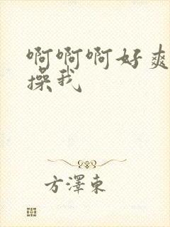 啊啊啊好爽爸爸操我封面