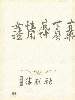 女性底下有豆腐渣用什么药