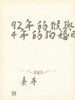 92年的猴与94年的狗婚配怎么样封面