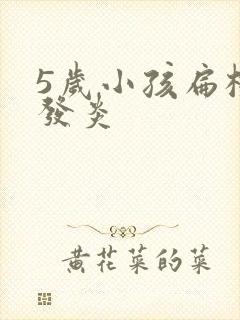 5岁小孩扁桃体发炎