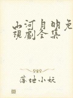 山河月明免费电视剧全集