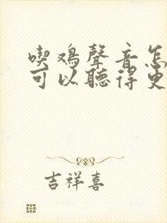 吃鸡声音怎么调可以听得更清楚