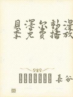 贝泽尔动漫第一季免费播放