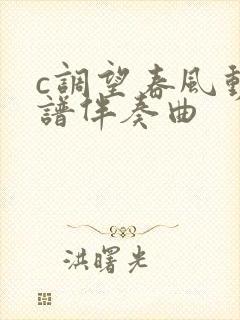 c调望春风动态谱伴奏曲封面