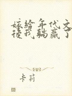 嫁给年代文反派后我躺赢了封面