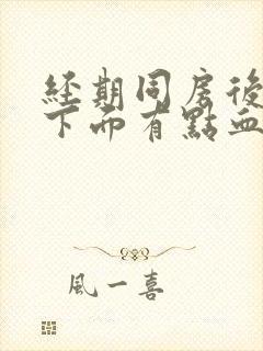 经期同房后几天下面有点血