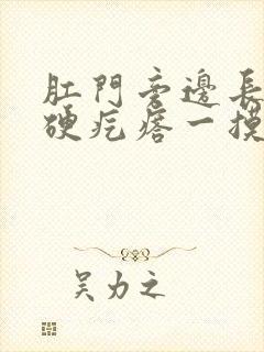 肛门旁边长了个硬疙瘩一摸就疼