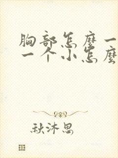 胸部怎么一个大一个小怎么办