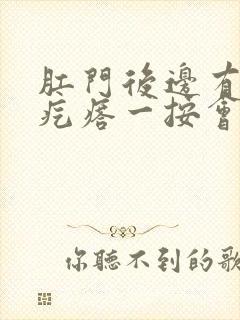 肛门后边有个硬疙瘩一按会疼怎么回事