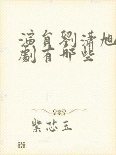 演员刘潇旭的短剧有哪些