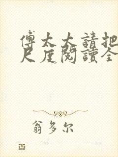 傅太太请把握好尺度阅读全