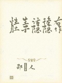 性生活后右边小肚子隐隐作痛