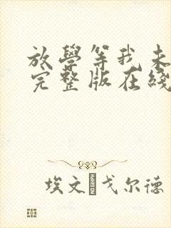 放学等我未删减完整版在线阅读