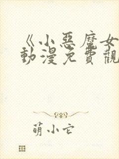 《小恶魔女友》动漫免费观看全集