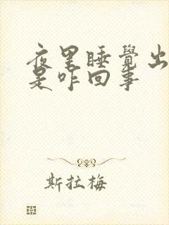 夜里睡觉出虚汗是咋回事封面