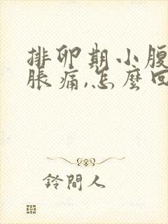 排卵期小腹出现胀痛,怎么回事