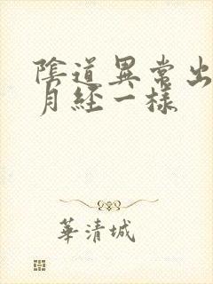 阴道异常出血像月经一样