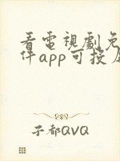 看电视剧免费软件app可投屏