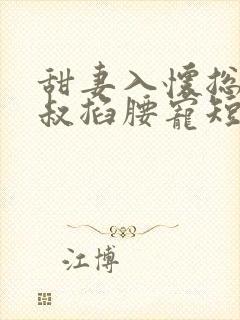 甜妻入怀总裁大叔掐腰宠短剧封面