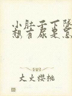 小肚子下坠胀老想有尿是怎么回事