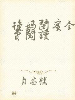 后妈闺蜜全文免费阅读