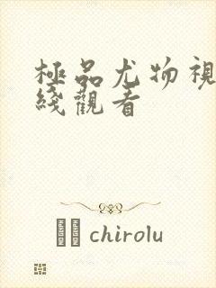 极品尤物视频在线观看