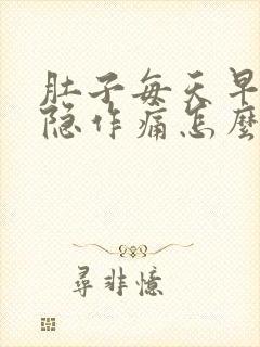 肚子每天早上隐隐作痛怎么办