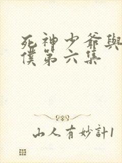 死神少爷与黑女仆第六集