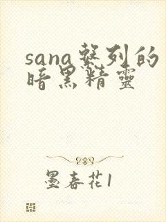 sana系列的暗黑精灵