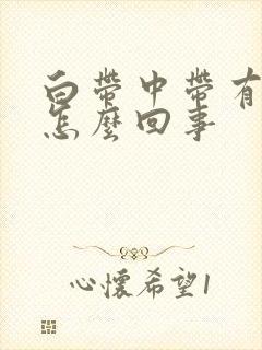 白带中带有血丝怎么回事