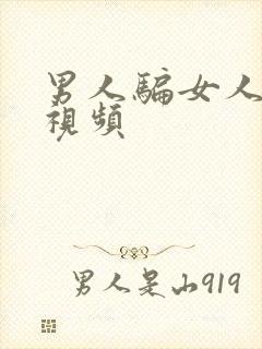 男人骗女人上床视频