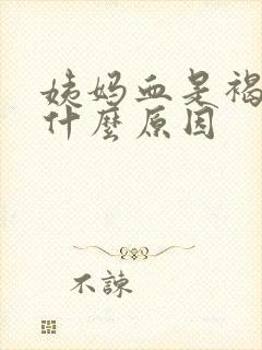 姨妈血是褐色是什么原因