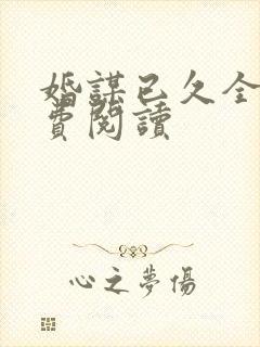 婚谋已久全文免费阅读