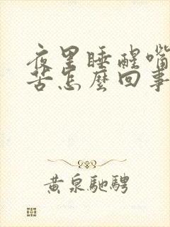 夜里睡醒嘴里发苦怎么回事