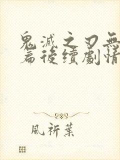 鬼灭之刃无限城篇后续剧情