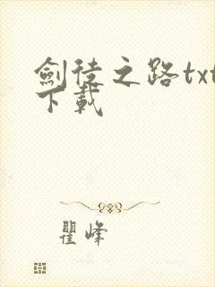 剑徒之路txt下载