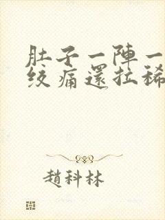 肚子一阵一阵的绞痛还拉稀