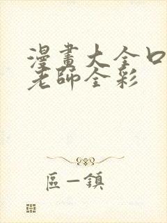 漫画大全口工吧老师全彩