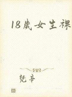 18岁女生裸体