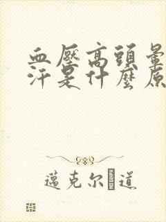 血压高头晕出虚汗是什么原因