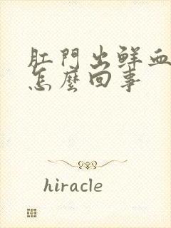 肛门出鲜血不痛怎么回事