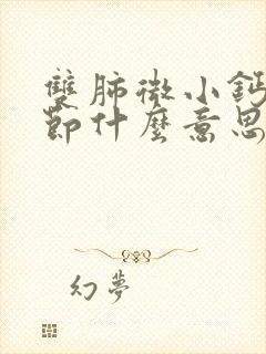 双肺微小钙化结节什么意思